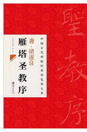 中国古代碑帖经典彩色放大本 ?遂良雁塔圣教序