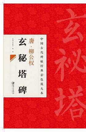 唐柳公权玄秘塔碑