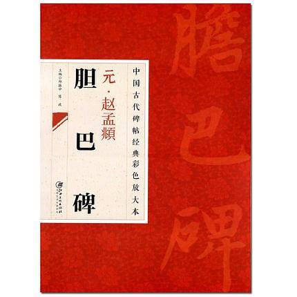 中国古代碑帖经典彩色放大本 赵猛?胆巴碑