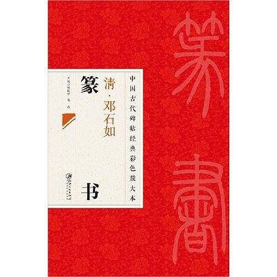 清邓石如篆书