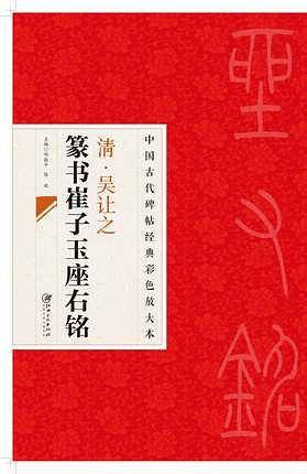 中国古代碑帖经典彩色放大本 吴让之篆书崔子玉座右铭