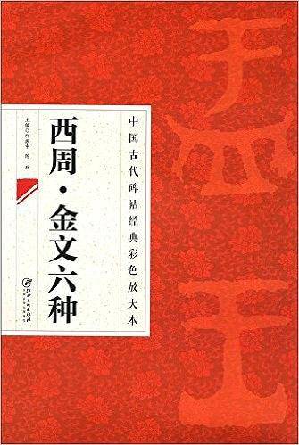 中国古代碑帖经典彩色放大本 2：金文六种