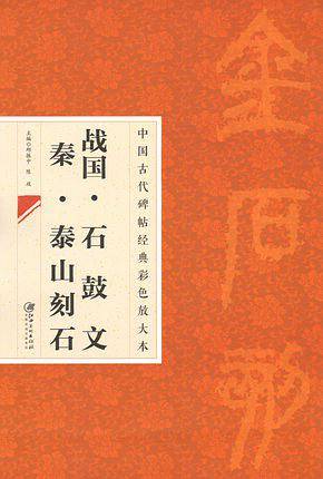中国古代碑帖经典彩色放大本 2：石鼓文泰山刻石