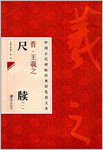 中国古代碑帖经典彩色放大本 2：王羲之尺牍 1