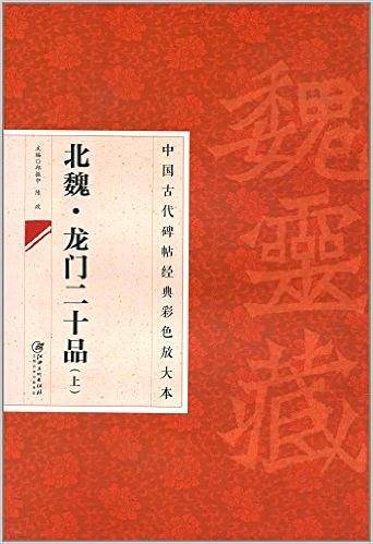 中国古代碑帖经典彩色放大本 2：龙门二十品