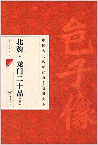 中国古代碑帖经典彩色放大本 2：龙门二十品