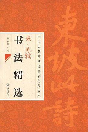 中国古代碑帖经典彩色放大本 2：苏轼书法精选