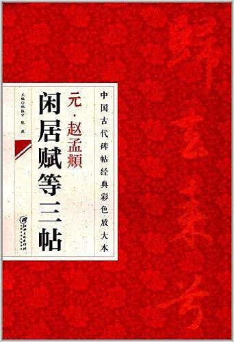 元赵孟頫闲居赋等三帖