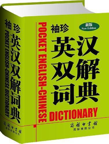 《袖珍英汉双解词典》