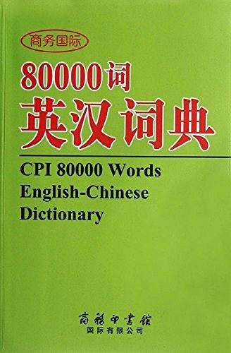 商务国际80000词英汉词典
