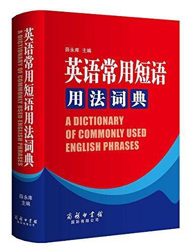 英语常用短语用法词典