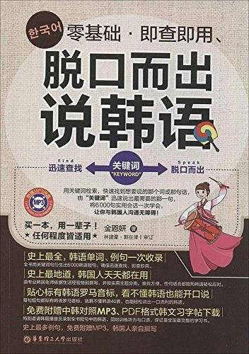 零基础・即查即用、脱口而出说韩语