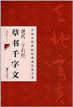 现代于右任草书千文字