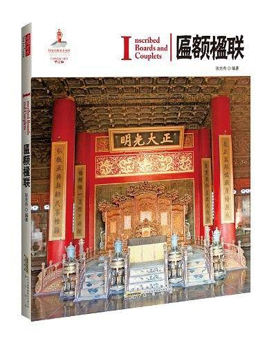 中国红 匾额楹联