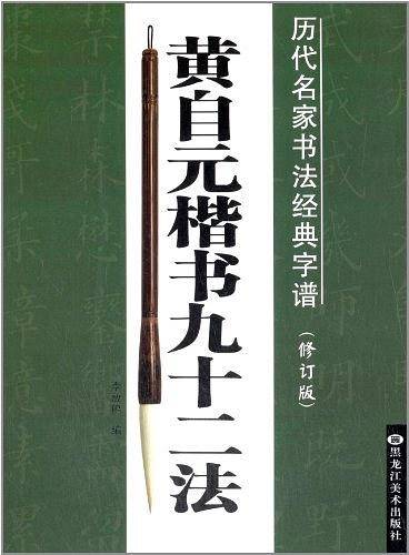 历代名家书法经典字谱：黄自元楷书九十二法