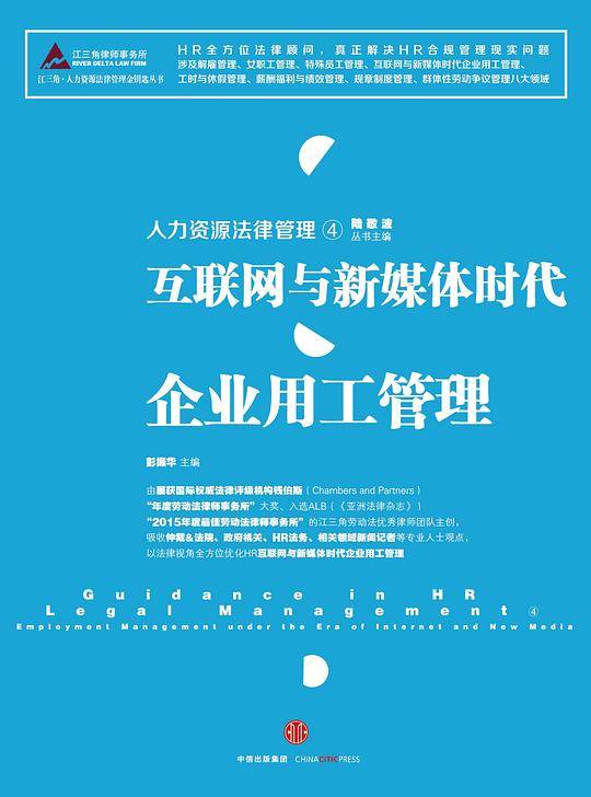 人力资源法律管理④：互联网与新媒体时代企业用工管理