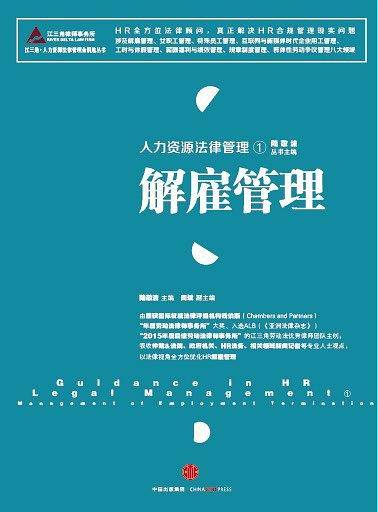 人力资源法律管理①：解雇管理