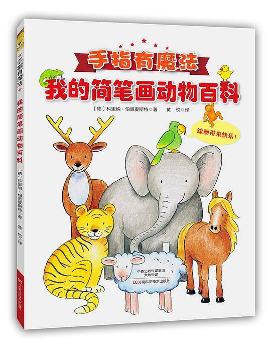 手指有魔法：我的简笔画动物百科