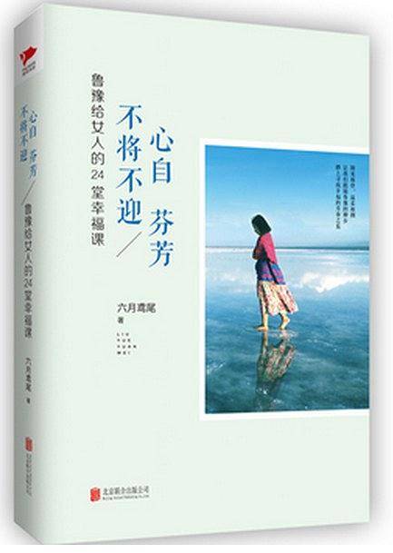 不将不迎 心自芬芳