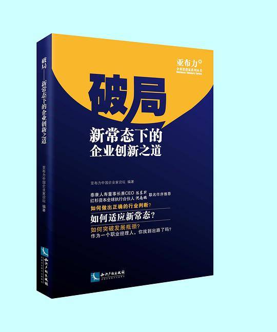 破局——新常态下的企业创新之道