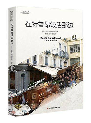 在特鲁昂饭店那边