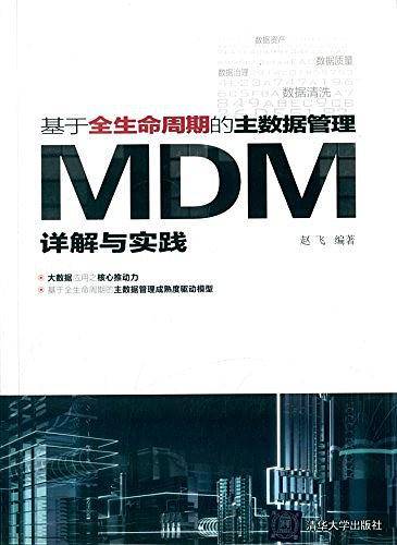 基于全生命周期的主数据管理——MDM详解与实践