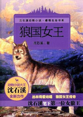 狼国女王——沈石溪动物小说·感悟生命书系