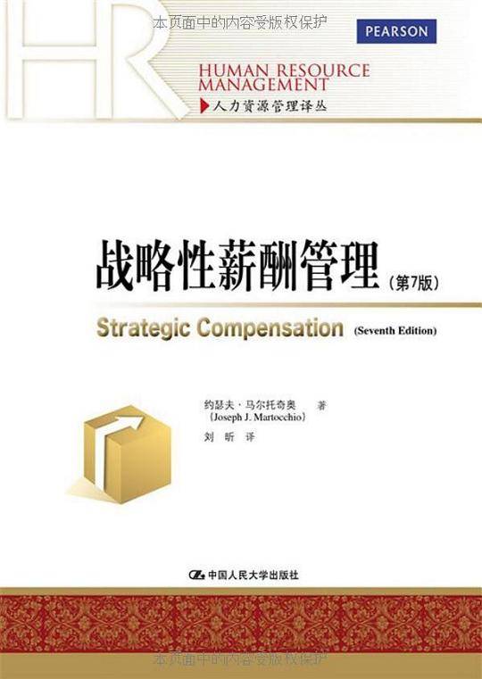 战略性薪酬管理