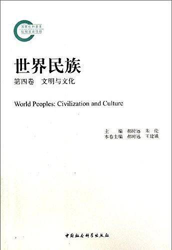 文明与文化-世界民族-第四卷