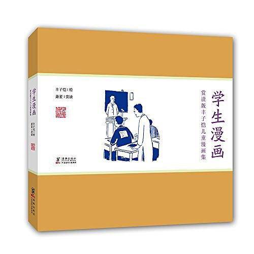 赏读版丰子恺儿童漫画集