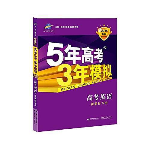 曲一线 2021A版 高考英语 新高考适用 5年高考3年模拟 五三