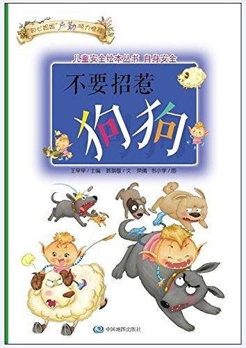 儿童安全绘本丛书·自身安全篇