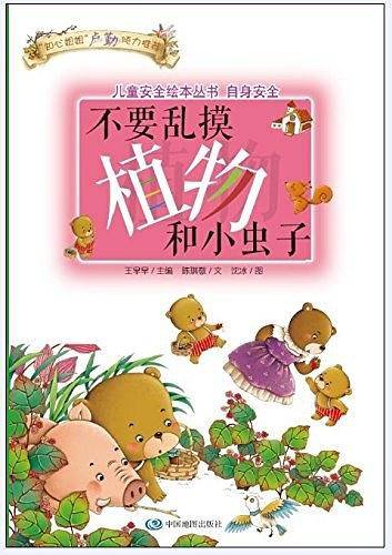 儿童安全绘本丛书·自身安全篇：不要乱摸植物和小虫子