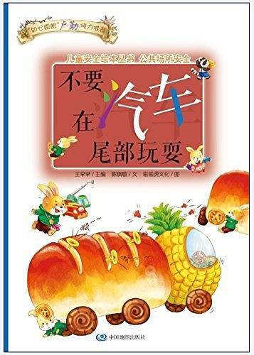 儿童安全绘本丛书·公共场所安全篇