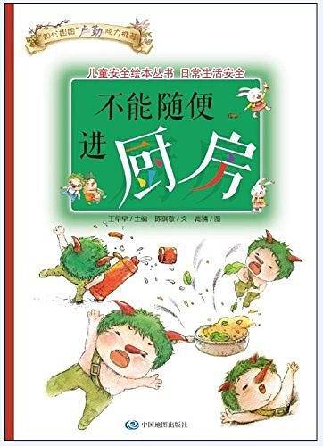 儿童安全绘本丛书·日常生活安全篇：不能随便进厨房