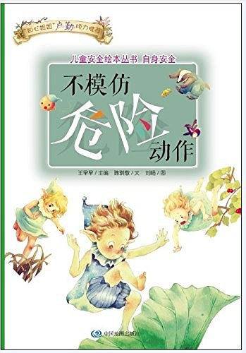儿童安全绘本丛书·自身安全篇