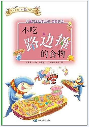 儿童安全绘本丛书·自身安全篇