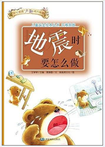 儿童安全绘本丛书·灾难自救篇：地震时要怎么做