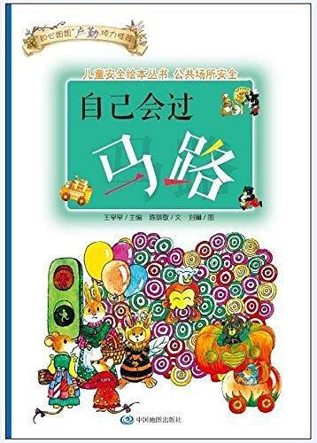 儿童安全绘本丛书·公共场所安全篇