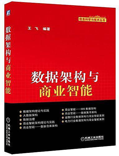 数据架构与商业智能