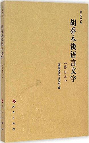 胡乔木谈语言文字