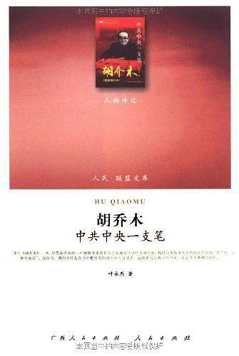 胡乔木：中共中央一支笔—