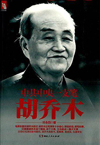 中共中央一支笔――胡乔木