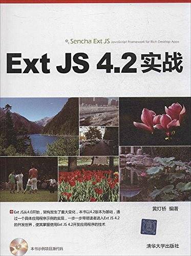 Ext JS 4.2 实战