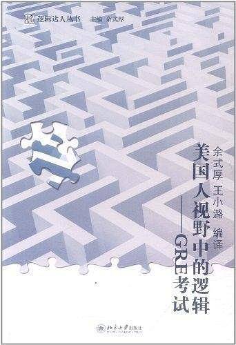 美国人视野中的逻辑