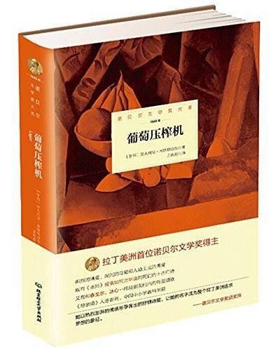 诺贝尔文学奖大系——葡萄压榨机