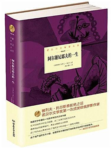 诺贝尔文学奖大系―― 阿尔谢尼耶夫的一生
