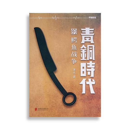 青铜时代的鳄鱼战争