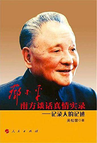邓小平南方谈话真情实录――记录人的记述