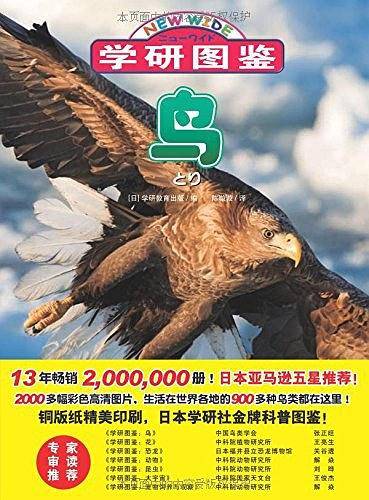 学研图鉴：鸟